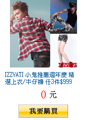 IZZVATI 小鬼推薦週年慶 精選上衣/牛仔褲 任3件$999