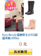 Kuru Mira☆週慶限定☆SGS認證雨靴1499up