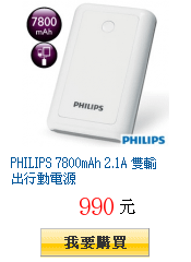 PHILIPS 7800mAh 2.1A 雙輸出行動電源