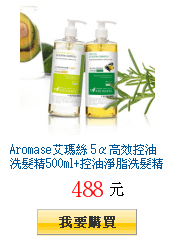 Aromase艾瑪絲 5α高效控油洗髮精500ml+控油淨脂洗髮精500ml全台獨家38折搶購組