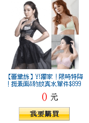 【蕾黛絲】Y!獨家！限時特降！挺素面&amp;豹紋真水單件$899up