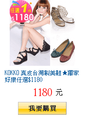 KOKKO 真皮台灣製美鞋★獨家好康任選$1180