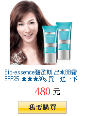 Bio-essence碧歐斯 出水BB霜SPF25 ★★★30g
        買一送一下單折40獨家46折