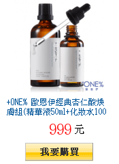 +ONE% 歐恩伊經典杏仁酸焕膚組(精華液50ml+化妝水100ml)