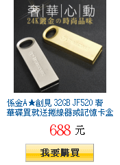 係金A★創見 32GB JF520 奢華碟買就送捲線器或記憶卡盒