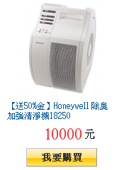 【送50%金】Honeywell 除臭加強清淨機18250