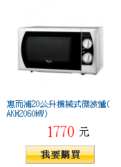 惠而浦20公升機械式微波爐(AKM2060MW)