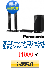 [限量]Panasonic國際牌 無線重低音Sound
        Bar(SC-HTB550)★