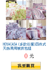 HOYACASA (多款任選)四件式天絲兩用被床包組