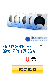 信乃達 SCHNEIDER DIGITAL 濾鏡 超值任選 85折