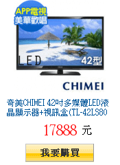 奇美CHIMEI 42吋多媒體LED液晶顯示器+視訊盒(TL-42LS800D)