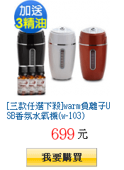 [三款任選下殺]warm負離子USB香氛水氧機(w-103)