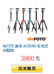 MeFOTO 美孚 A0350Q0 彩色反折腳架