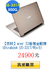 【夜殺】acer S3香檳金輕薄Ultrabook (i5-3317/Win
        8)