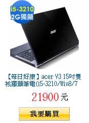 【每日好康】acer V3
        15吋雙核獨顯筆電(i5-3210/Win8/750G)