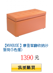 【MYHOUSE】摩登客廳收納沙發椅(5色選)