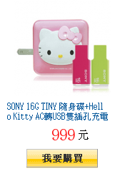 SONY 16G TINY 隨身碟+Hello Kitty AC轉USB雙插孔充電器