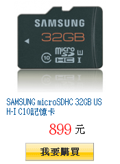 SAMSUNG microSDHC 32GB USH-I C10記憶卡