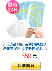 SHILLS舒兒絲
        告別乾裂去腳皮4D美足膜套增量40mlX10入組下殺26折大破盤一雙66元