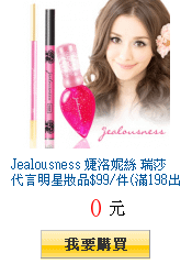 Jealousness 婕洛妮絲 瑞莎代言明星妝品$99/件(滿198出貨)