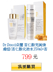 Dr.Douxi朵璽
        杏仁酸完美煥膚組(杏仁酸化妝水150ml+杏仁酸乳液60ml)