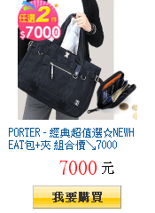 PORTER - 經典超值選☆NEWHEAT包+夾 組合價↘7000