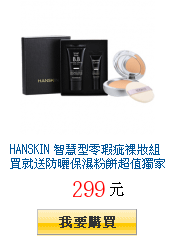 HANSKIN 智慧型零瑕疵裸妝組買就送防曬保濕粉餅超值獨家12折