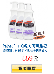 Palmer’s 帕瑪氏 可可脂極緻美肌身體乳-無香(400ml x3瓶)