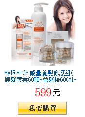 HAIR MUCH
        能量養髮修護組(護髮膠囊60顆+養髮精600ml+健髮素20ml)