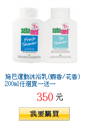 施巴運動沐浴乳(麝香/花香)200ml任選買一送一