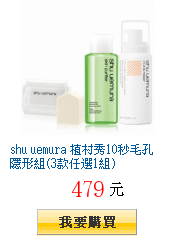 shu uemura 植村秀10秒毛孔隱形組(3款任選1組)