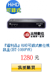 『福利品』HiHD可錄式數位視訊盒(IBT-1080PVR)