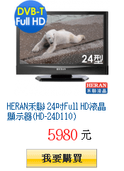 HERAN禾聯 24吋Full HD液晶顯示器(HD-24D110)