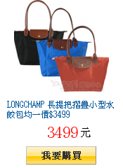 LONGCHAMP 長提把摺疊小型水餃包均一價$3499