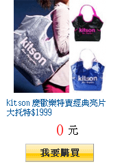 kitson 慶歡樂特賣經典亮片大托特$1999