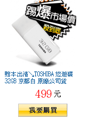 賠本出清↘TOSHIBA 悠遊碟 32GB 京都白 原廠公司貨