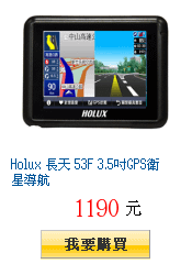 Holux 長天 53F 3.5吋GPS衛星導航