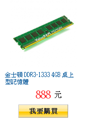 金士頓 DDR3-1333 4GB 桌上型記憶體