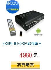 EZSONG MU-2300A影視霸王