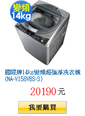 國際牌14kg變頻超強淨洗衣機(NA-V158VBS-S)