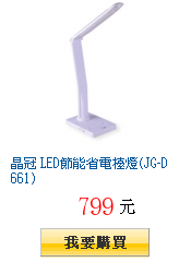 晶冠 LED節能省電檯燈(JG-D661)