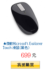 ★微軟Microsoft Explorer Touch 滑鼠(黑色)