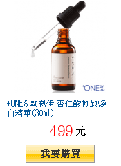 +ONE% 歐恩伊 杏仁酸極致煥白精華(30ml)