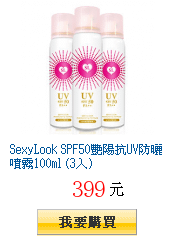 SexyLook SPF50艷陽抗UV防曬噴霧100ml (3入)