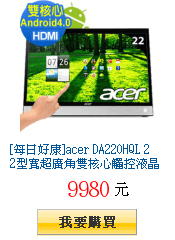 [每日好康]acer DA220HQL 22型寬超廣角雙核心觸控液晶