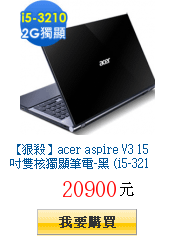 【狠殺】acer aspire V3 15吋雙核獨顯筆電-黑 (i5-3210/Win 8)