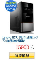 Lenovo H430 第3代四核i7-3770美型燒錄電腦