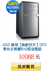 ASUS 華碩【無敵殺手】G870雙核多媒體Win8超值電腦