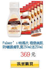 Palmer’s 帕瑪氏 極緻美肌防曬護膚乳買250ml送250ml