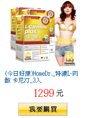 (今日好康)HomeDr._特濃L-肉酸 卡尼汀_3入